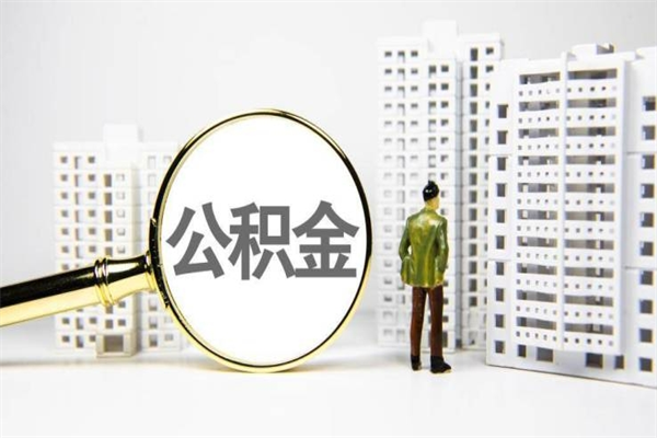 七台河离职后公积金可以取钱么（离职后公积金能取出来吗?）