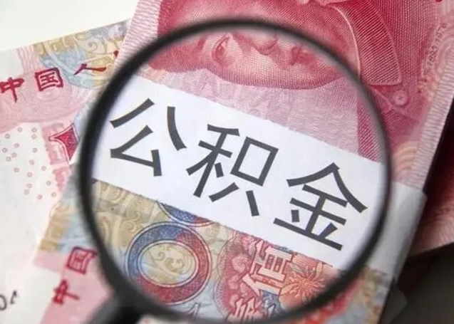 七台河怎么领取个人公积金（怎么领公积金?）